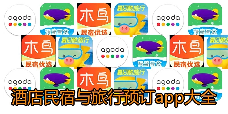 酒店民宿与旅行预订app大全