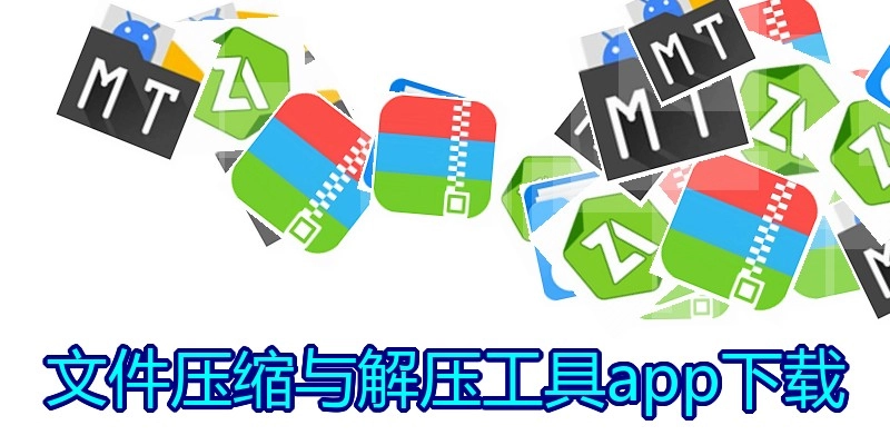 文件压缩与解压工具app下载