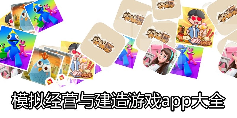模拟经营与建造游戏app大全