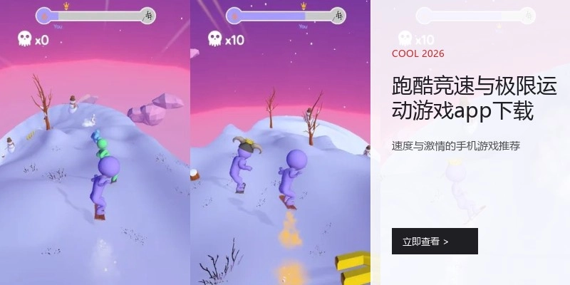 跑酷竞速与极限运动游戏app下载