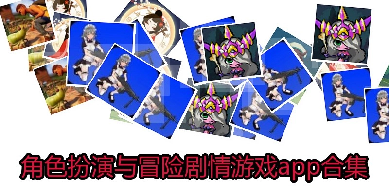 角色扮演与冒险剧情游戏app合集