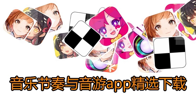 音乐节奏与音游app精选下载