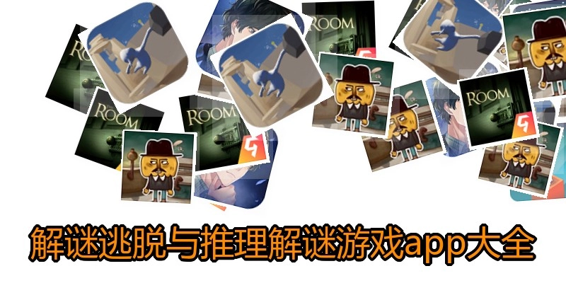 解谜逃脱与推理解谜游戏app大全
