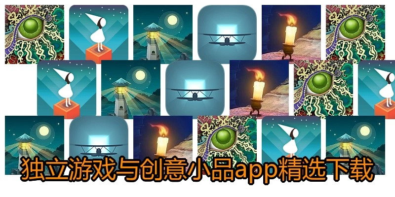 独立游戏与创意小品app精选下载