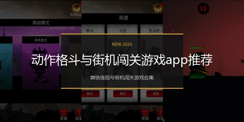 动作格斗与街机闯关游戏app推荐