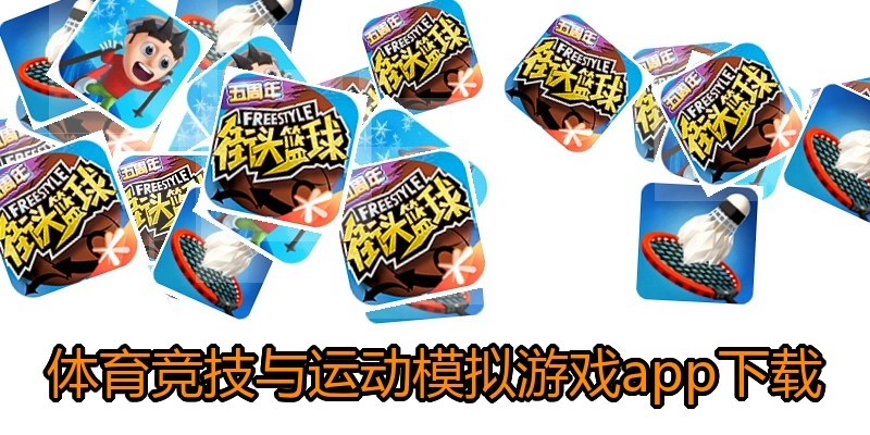 体育竞技与运动模拟游戏app下载