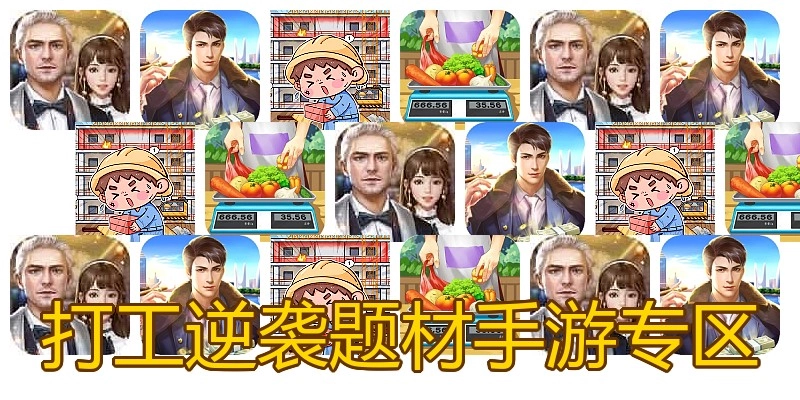 打工逆袭题材手游专区