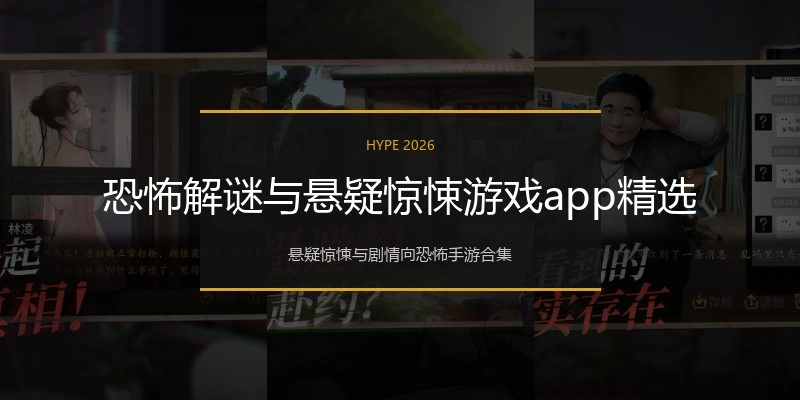 恐怖解谜与悬疑惊悚游戏app精选