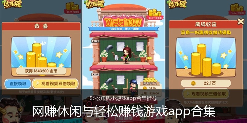 网赚休闲与轻松赚钱游戏app合集