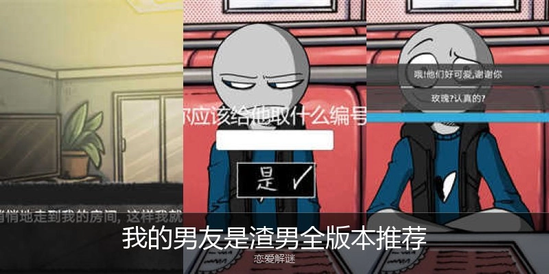 我的男友是渣男全版本推荐