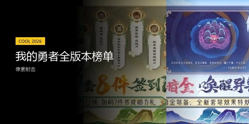 我的勇者全版本榜单
