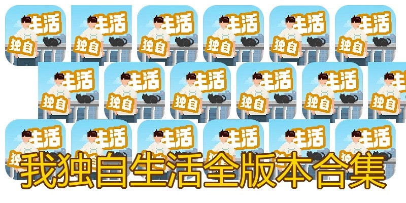 我独自生活全版本合集