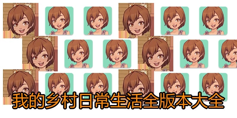 我的乡村日常生活全版本大全