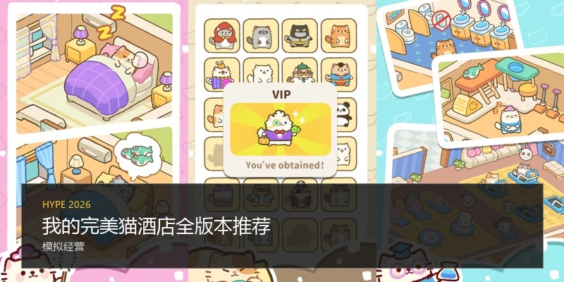 我的完美猫酒店全版本推荐