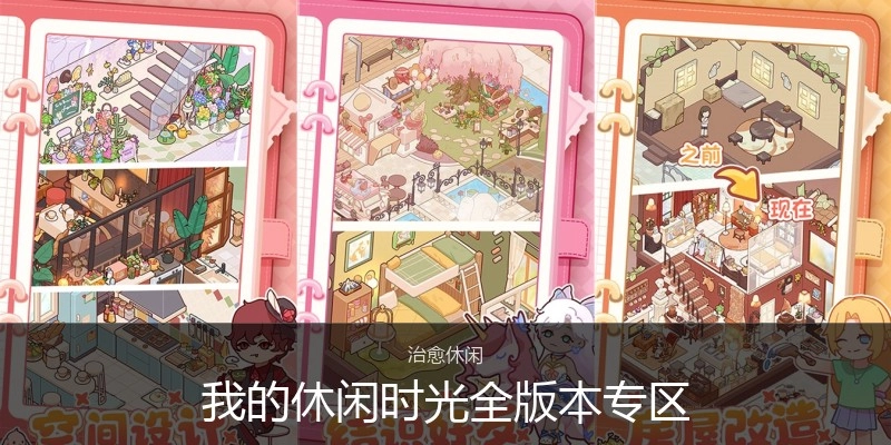 我的休闲时光全版本专区