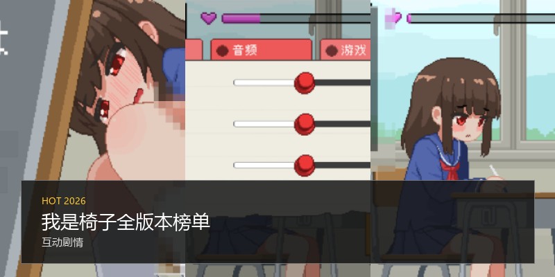 我是椅子全版本榜单
