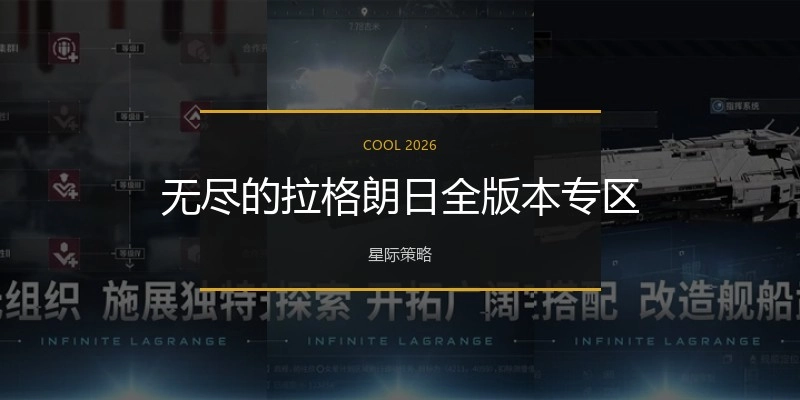 无尽的拉格朗日全版本专区
