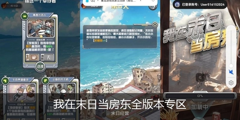 我在末日当房东全版本专区