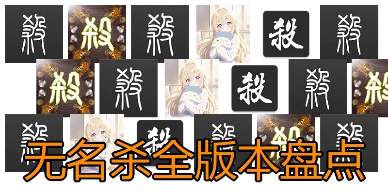 无名杀全版本盘点