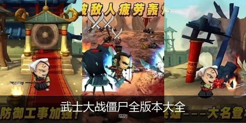 武士大战僵尸全版本大全