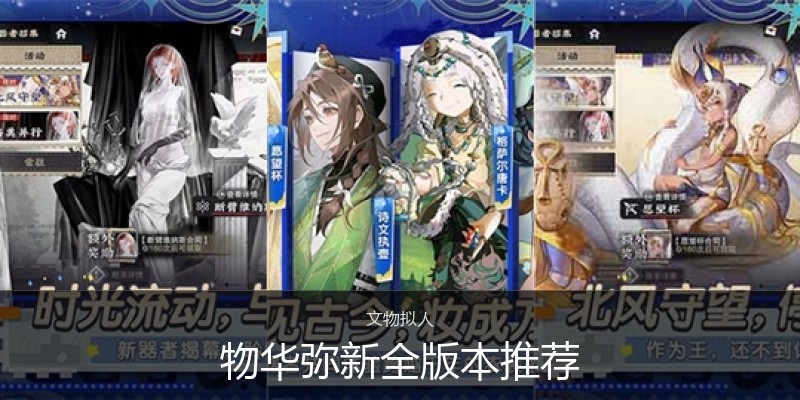 物华弥新全版本推荐