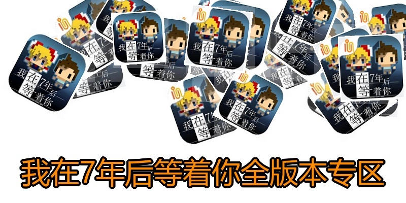 我在7年后等着你全版本专区