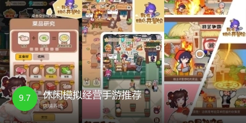 休闲模拟经营手游推荐