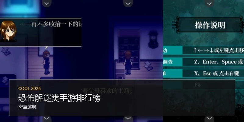 恐怖解谜类手游排行榜