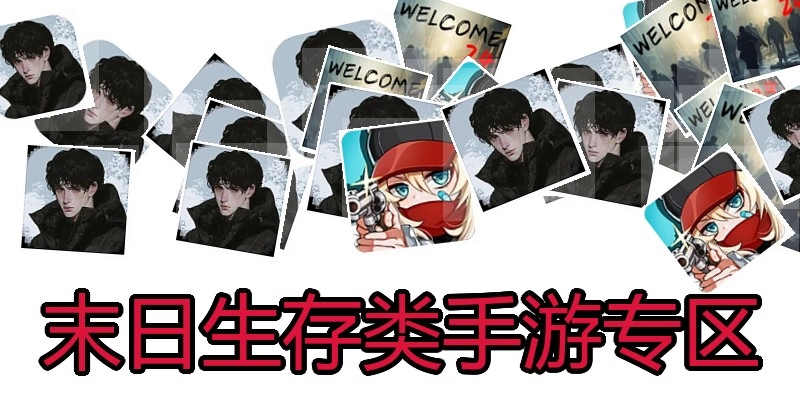 末日生存类手游专区