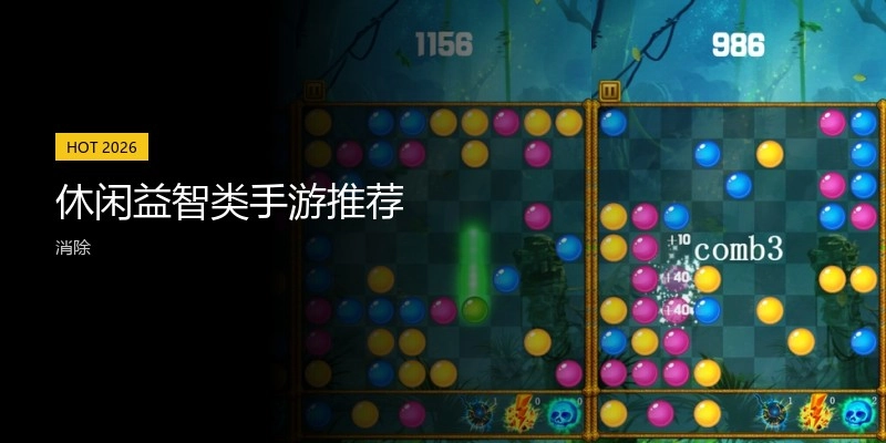休闲益智类手游推荐