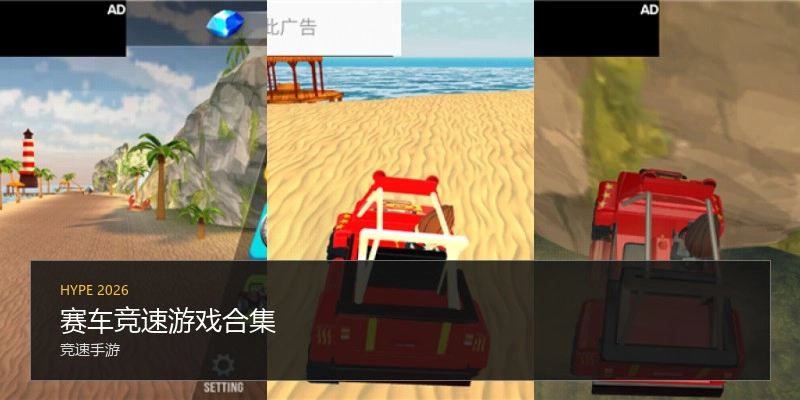 赛车竞速游戏合集