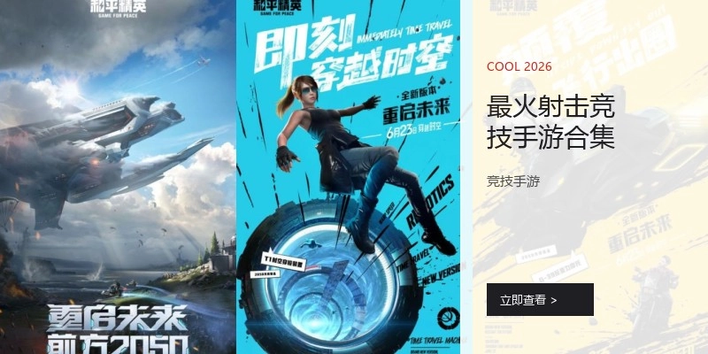最火射擊競(jìng)技手游合集