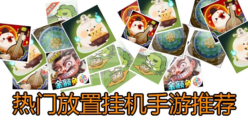 热门放置挂机手游推荐