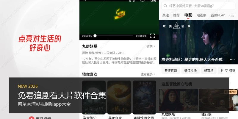 免费追剧看大片软件合集