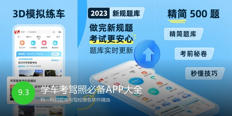 学车考驾照必备APP大全