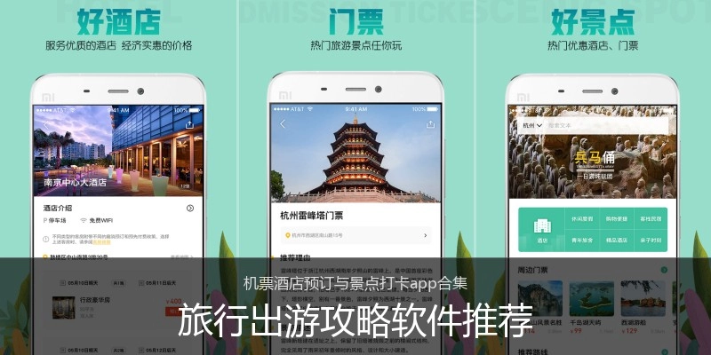 旅行出游攻略软件推荐