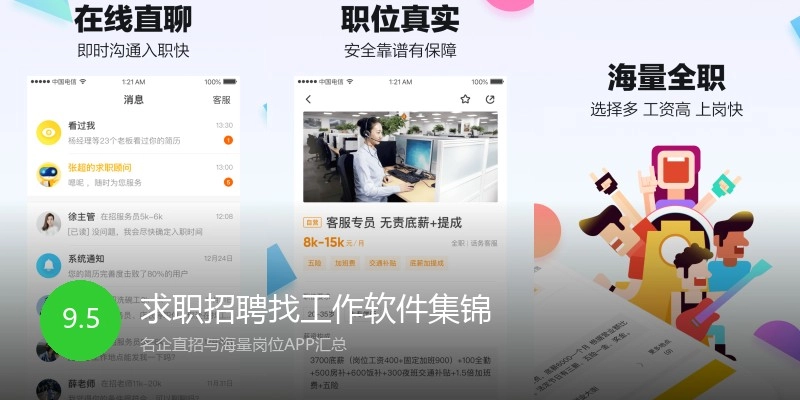 求职招聘找工作软件集锦
