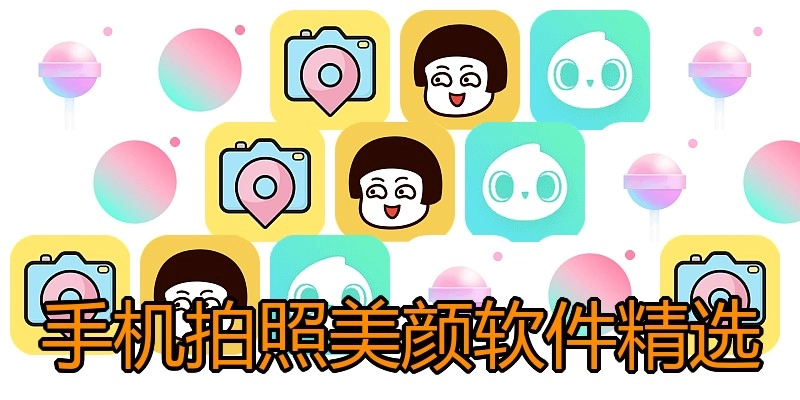 手机拍照美颜软件精选