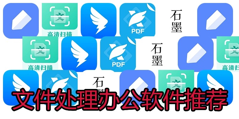 文件处理办公软件推荐