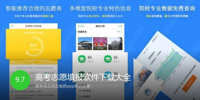 高考志愿填报软件下载大全