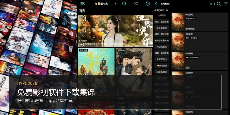 免费影视软件下载集锦