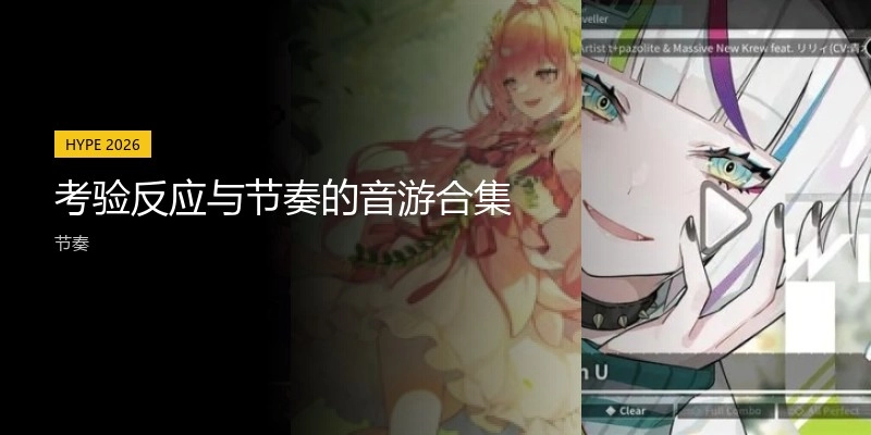 考驗(yàn)反應(yīng)與節(jié)奏的音游合集