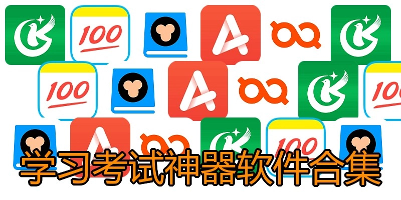 学习考试神器软件合集