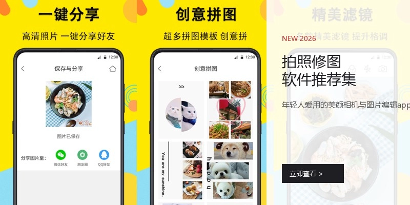 拍照修图软件推荐集