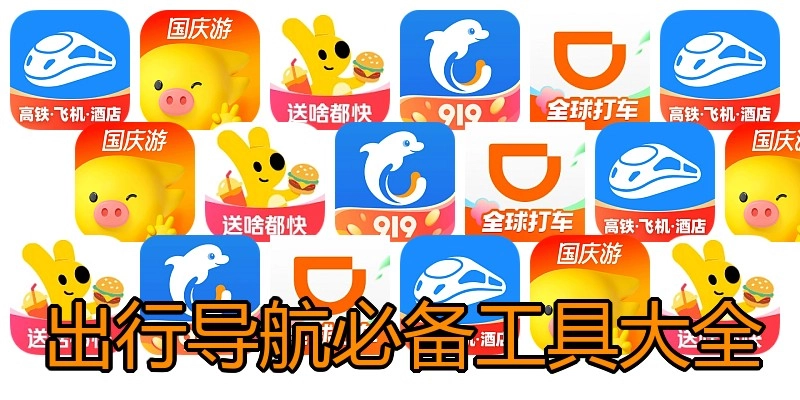 出行导航必备工具大全