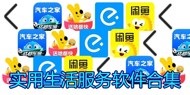 实用生活服务软件合集
