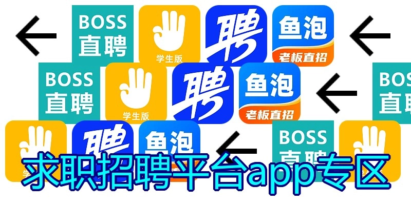 求职招聘平台app专区