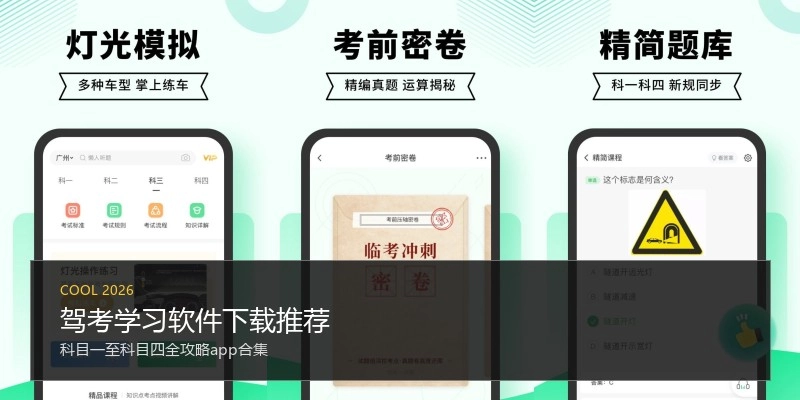 驾考学习软件下载推荐