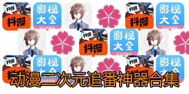 动漫二次元追番神器合集