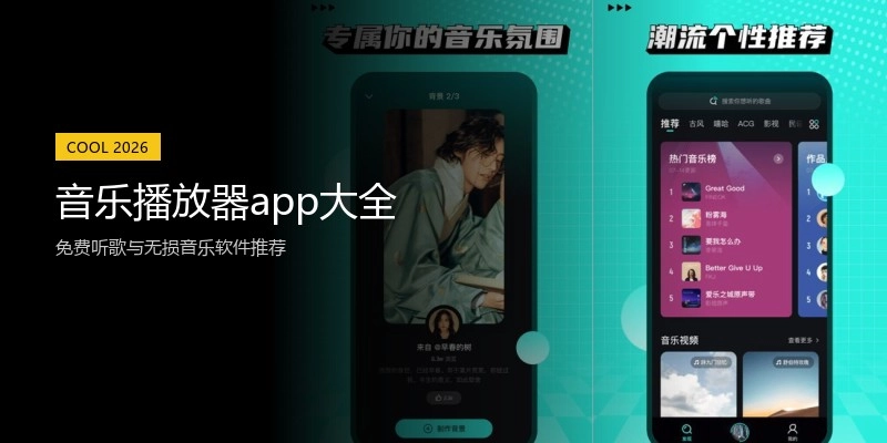 音乐播放器app大全